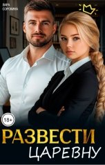 обложка книги Лара Сорокина "Развести царевну"