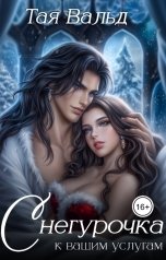 обложка книги Тая Вальд "Снегурочка к вашим услугам"