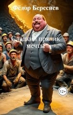 обложка книги Фёдор Береснев "Сладкий пряник мечты"