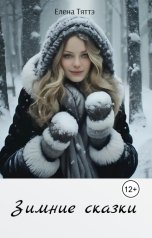 обложка книги Елена Тяттэ "Зимние сказки"