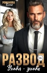 обложка книги Елена Романова "Развод. Уходя - уходи"