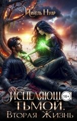 обложка книги Нинель Нуар "Исцеляющая тьмой. Вторая жизнь"