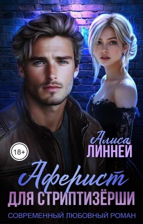 Обложка книги Алиса Линней Аферист для стриптизёрши