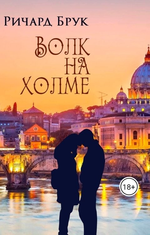 Обложка книги Ричард Брук Волк на холме