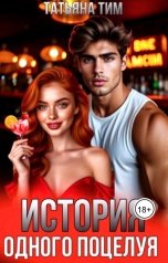 обложка книги Татьяна Тим "История одного Поцелуя"