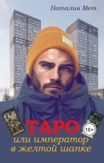 обложка книги Наталия Мет "Таро, или Император в жёлтой шапке"