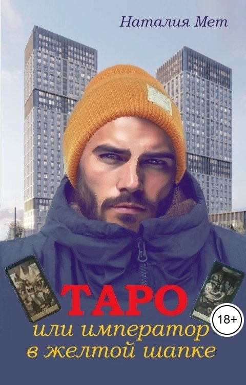 Обложка книги Наталия Мет Таро, или Император в жёлтой шапке