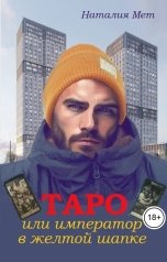 обложка книги Наталия Мет "Таро, или Император в жёлтой шапке"