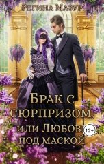 обложка книги Регина Мазур "Брак с сюрпризом, или Любовь под маской"