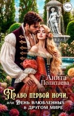 обложка книги Анита Политаева "Право первой ночи или День влюбленных в другом мире"