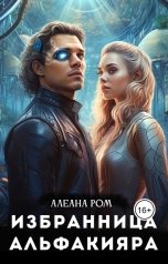 обложка книги Алеана Ром "Избранница альфакияра"