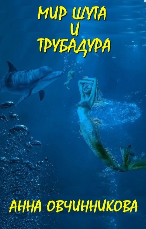 Обложка книги Анна Овчинникова Мир шута и трубадура