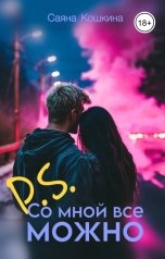 обложка книги Саяна Кошкина "P.S. Со мной все можно"