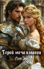 обложка книги Лия Эм "Герой меча и магии"
