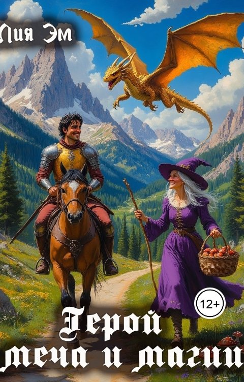 Обложка книги Лия Эм Герой меча и магии