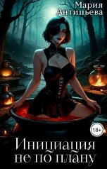 обложка книги Мария Антипьева "Инициация не по плану"