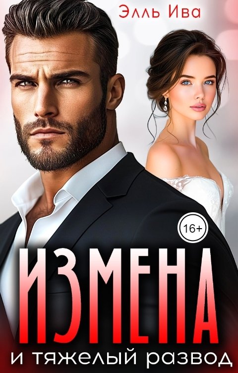 Обложка книги Элль Ива Измена и тяжелый развод