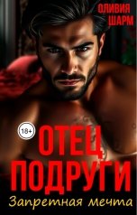 обложка книги Оливия Шарм "Отец подруги. Запретная мечта"
