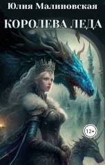 обложка книги Юлия Малиновская "Королева Леда"