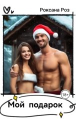 обложка книги Роксана Роз "Мой подарок"