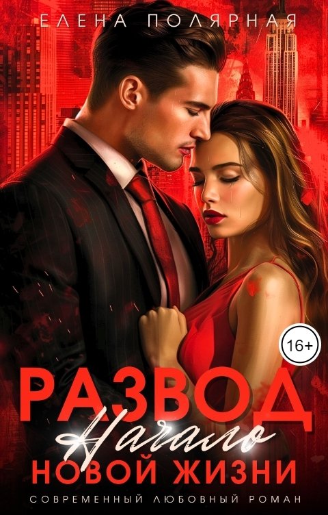 Обложка книги Елена Полярная Развод. Начало новой жизни