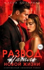 обложка книги Елена Полярная "Развод. Начало новой жизни"