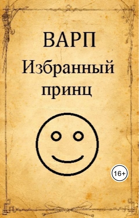Избранный принц
