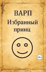 обложка книги Варп "Избранный принц"