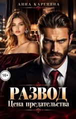 обложка книги Анна Каренина, Анна Чернова "Развод. Цена предательства"