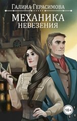 обложка книги Галина Герасимова "Механика невезения"