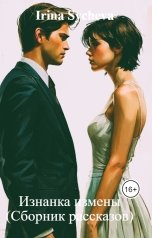 обложка книги Irina Sycheva "Изнанка измены (Сборник рассказов)"