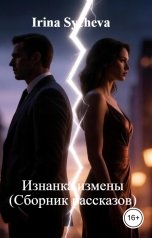 обложка книги Irina Sycheva "Изнанка измены (Сборник рассказов)"