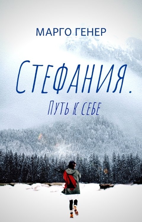 Обложка книги Марго Генер Стефания. Путь к себе