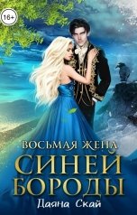 обложка книги Даяна Скай "Восьмая жена Синей Бороды 2"