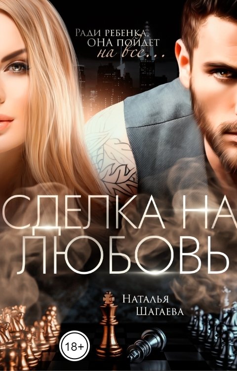 Обложка книги Наталья Шагаева Сделка на любовь