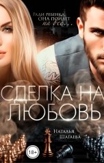 обложка книги Наталья Шагаева "Сделка на любовь"