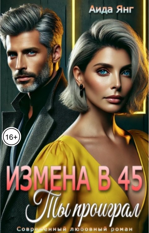 Обложка книги Аида Янг Измена в 45. Ты проиграл