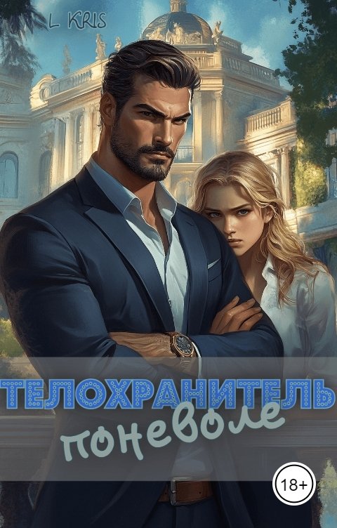 Обложка книги L KRIS Телохранитель поневоле
