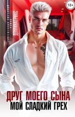 обложка книги ДОМИНАТРИКС "Друг моего сына. Мой сладкий грех"