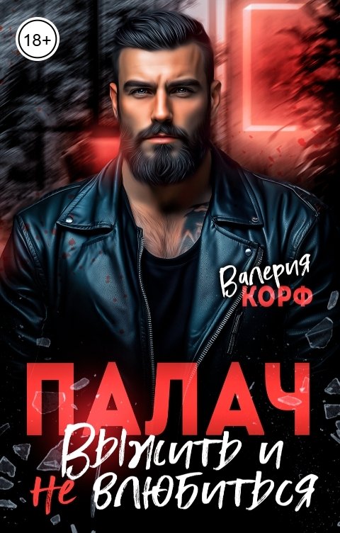Обложка книги Валерия Корф Палач. Выжить и не влюбиться.