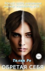 обложка книги Талия Ро "Обретая себя"