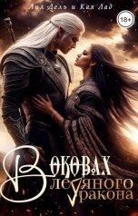 обложка книги Лил Дель, Kaia Lad "В оковах ледяного дракона"