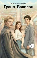 обложка книги Юлия Пушкарева "Гранд-Вавилон"