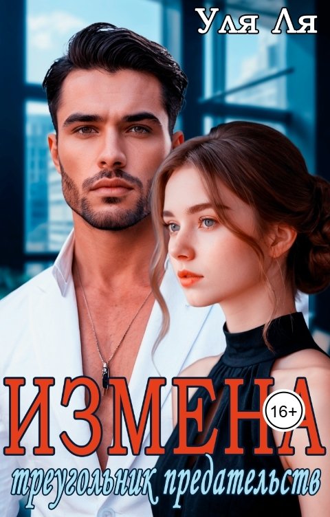 Обложка книги Уля Ля Измена. Треугольник предательств