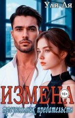 обложка книги Уля Ля "Измена. Треугольник предательств"