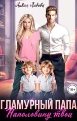 обложка книги Лидия Лидова "Гламурный папа. Наполовину твои"