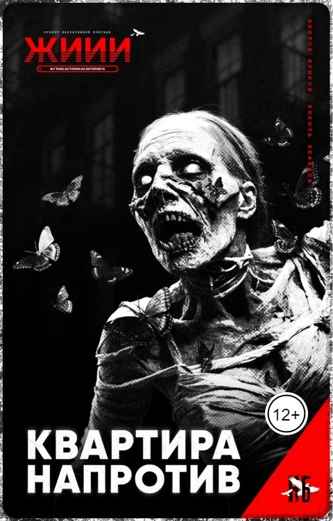 Обложка книги Нарративная Бригада Квартира напротив