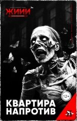 обложка книги Нарративная Бригада, Никита Нефёдов, Виктор Шумков "Квартира напротив"