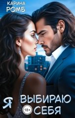 обложка книги Карина Ромб "Я выбираю себя"