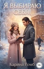 обложка книги Карина Ромб "Я выбираю себя"